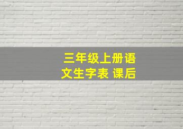 三年级上册语文生字表 课后